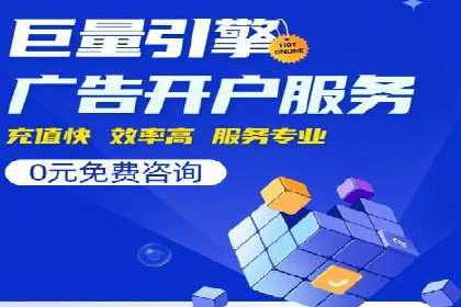 竞价推广开户策略解析：如何选择合适的平台